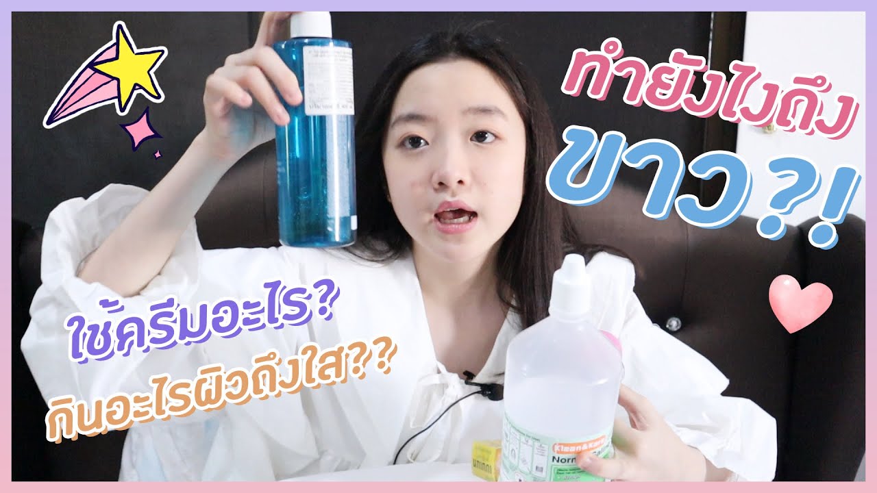 ทำ ไง จะ ขาว  New Update  ทำไงให้ผิวขาว?! ทำตามนี้ผิวดีขึ้นแน่นอน!!