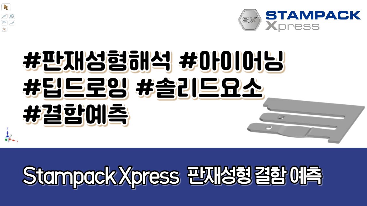 Stampack Express Solid mesh를 이용한 판재성형 결함 예측 - YouTube