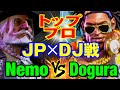 6jpvs   jpdjnemojp vs doguradj sf6