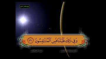 سورة المطففين من 22 - 26 مكررة