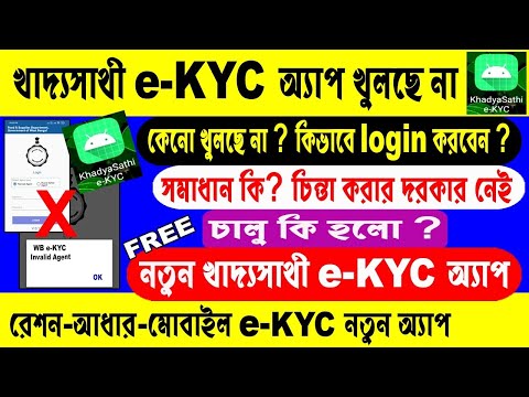 KhadyaSathi eKYC New App Launch 2022 ll KhadyaSathi eKYC Id Password ll Ration Aadhar Link Online ll