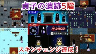 【青鬼オンライン】貞子グチ男スキンで『貞子の遺跡』５階突破してみた！グチ男チャレンジクリアでスキンチェンジ達成！