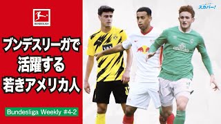 【特集】ブンデスで活躍する若きアメリカ人スター達｜20/21 Bundesliga Weekly #4-2