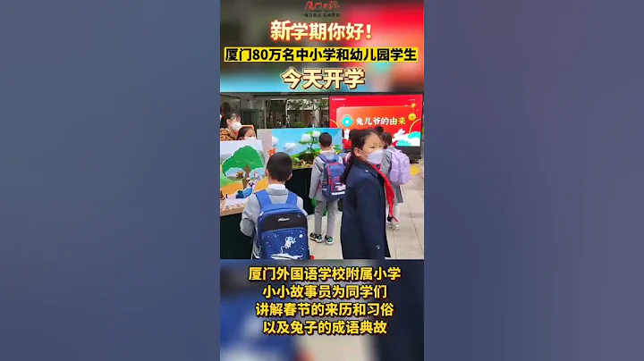 今天廈門中小學生還有幼兒園小朋友結束「超長」寒假返回校園，開始新學期校園生活啦！ - 天天要聞
