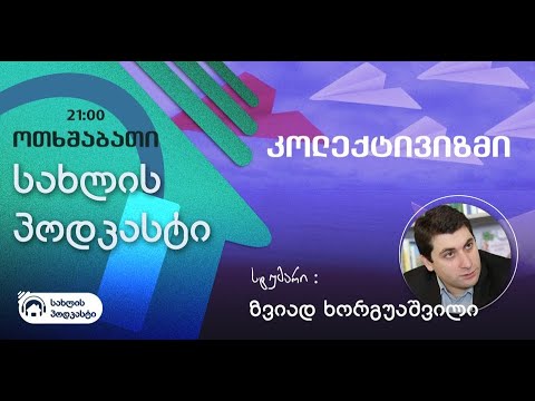 სახლის პოდკასტი I #001 | ზვიად ხორგუაშვილი | კოლექტივიზმი I PODCASTHUB.GE