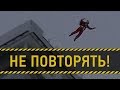 СМЕРТЕЛЬНЫЙ ПРЫЖОК С КРЫШИ