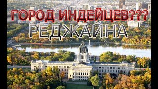 РЕДЖАЙНА | КАНАДА | ГОРОД СНЕГОВ | CANADA |