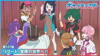 【公式】アニメ「ポケットモンスター」第137話「リブート！冒険の世界へ！！」（見逃し配信