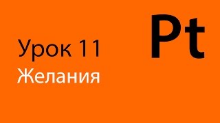 Английский, Урок 11 - Английский, Урок 11 -