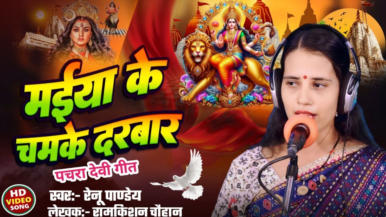 मैया के चमके दरबार || रेनू पांडे ||  New  Devi Geet Song || Maiya Ke Chamake Darabar || RenuPandey