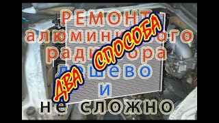 Ремонт алюминиевых радиаторов автомобилей своими руками, дешево, быстро и легко.