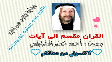 سورة الأنعام الآية آية رقم 156 surah AlAnaam ayah قراءة رواية قالون عن نافع أحمد الطرابلسي