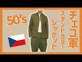 シンプルイズベスト！1950sチェコ軍スタンドカラージャケット【古着紹介】