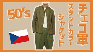 シンプルイズベスト！1950sチェコ軍スタンドカラージャケット【古着紹介】