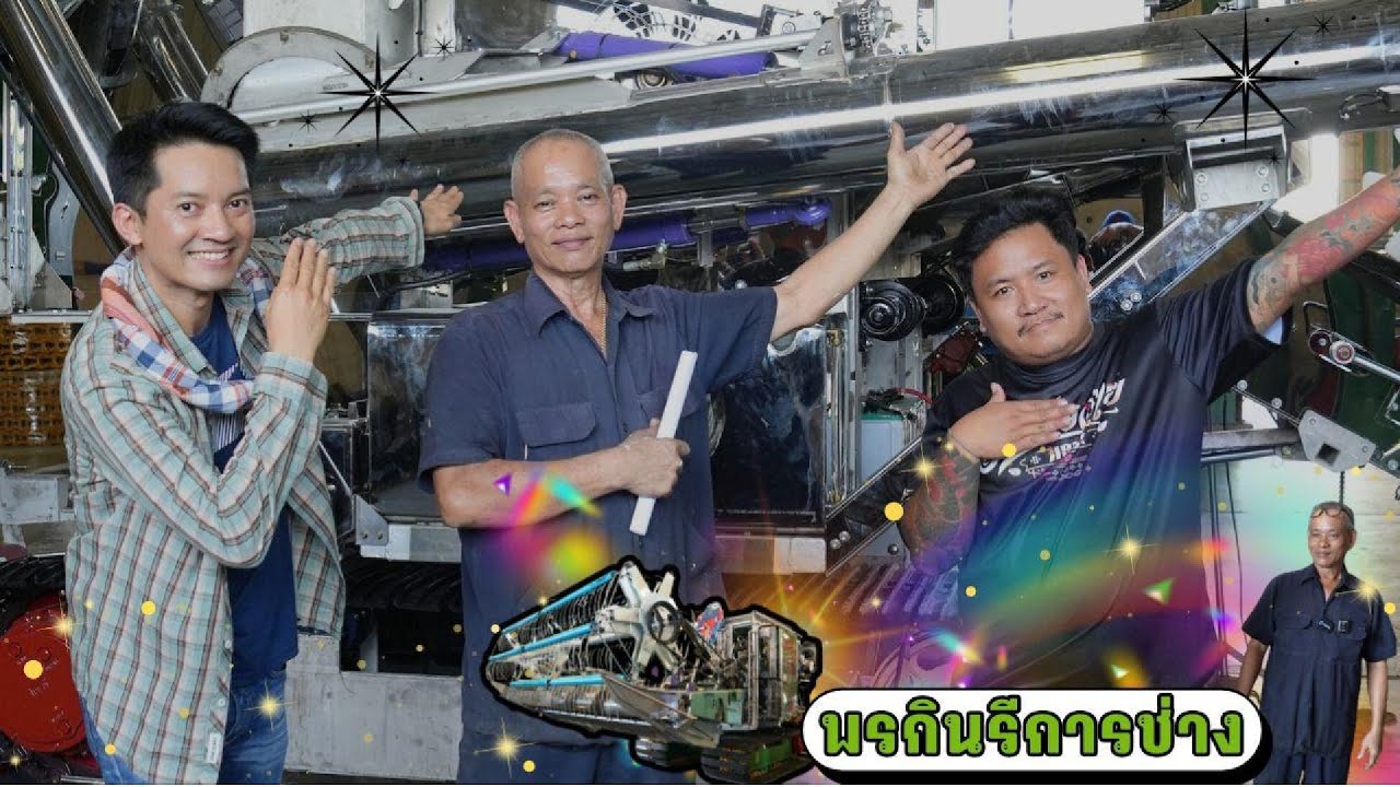 อู่พรกินรี & น้าโค้ก #อู่พรกินรีการช่าง #น้าโค้กไอ้บรรลัย #แมงป่อง #เทรนด์วันนี้ #รถเกี่ยวข้าว #