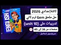حل ملحق كتاب جيم انجليزى ثالثة اعدادى ترم ثاني 2026 صفحات من 38 الي 45 تدريبات علي  10