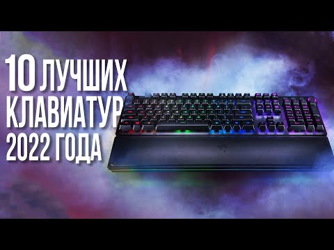 Лучшие Механические Клавиатуры 2022. Топ клавиатур.