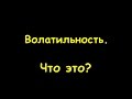 Что такое ВОЛАТИЛЬНОСТЬ на форекс. Для начинающих урок 4 ...