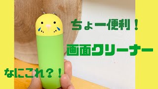 【インコグッズ】便利な画面クリーナー紹介♪