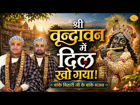 Lost My Heart in Shri Vrindavan. Enchanting Bhajans of Banke Bihari Ji. Chitra Vichitra Ji Mahara...