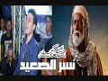 مزمار نسر الصعيد الوحش شريف الفمراوي هيكسر الدنياا 