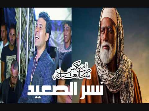 مزمار نسر الصعيد الوحش شريف الفمراوي هيكسر الدنياا