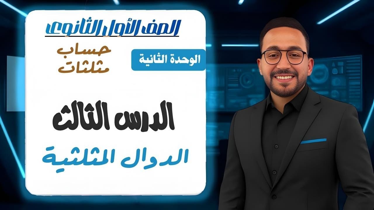 شرح🔥- درس الدوال المثلثيه- 💥للصف الأول الثانوي💥- الدرس الثالث- الترم الأول -حساب مثلثات👌 -2026💁‍♂️