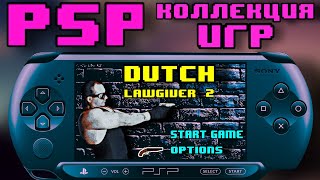 PSP коллекция ИГР