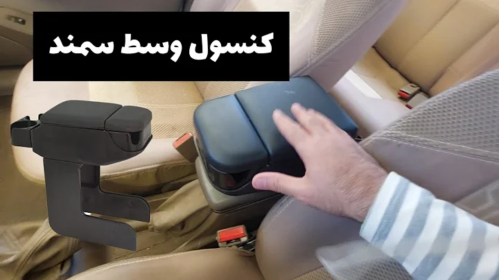 بررسی کنسول وسط جا لیوانی برای سمند - سورن - پژو پارس و پژو 405 - موجود در دیجیکالا