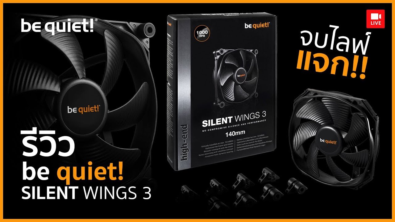 bequiet SILENT WINGS 3 พัดลมสุดเงียบที่มีเสียงรบกวนเพียง 15.5dB(A)