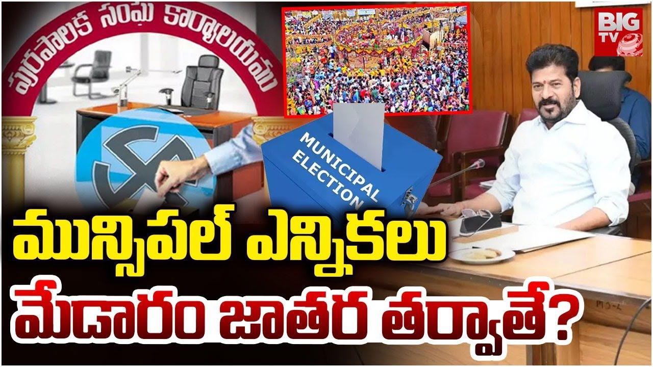 Telangana Municipal Elections Date:  త్వరలో ఎన్నికలు| Medaram Maha Jatara | CM Revanth Reddy |BIG TV