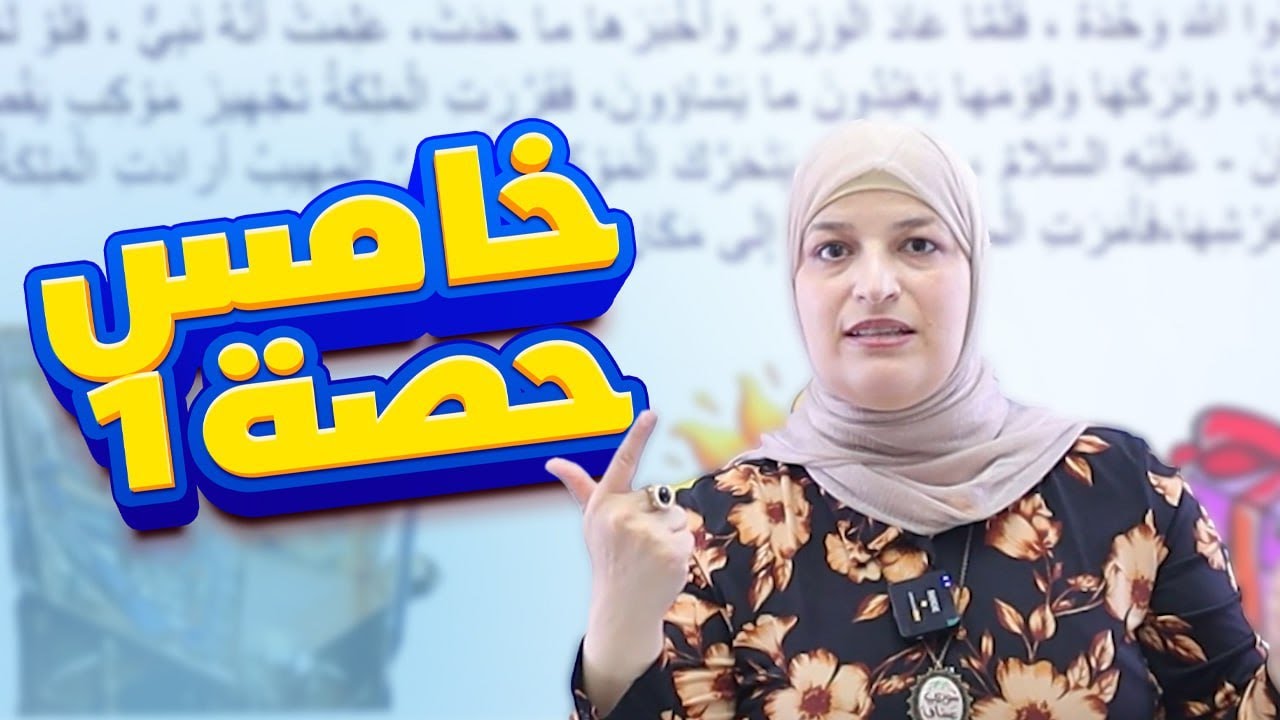 قصة الهدهد وملكة سبأ خامس المنهاج الجديد