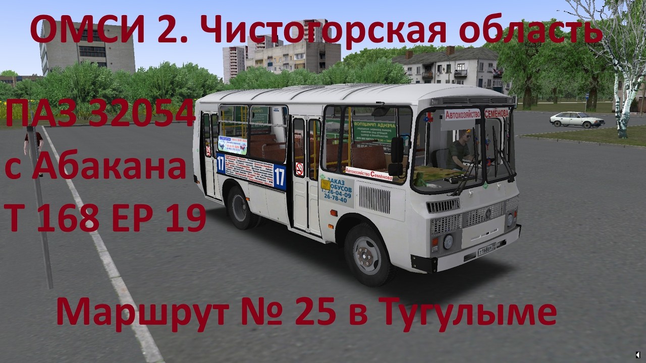 ОМСИ 2. Чистогорская область. Маршрут 25