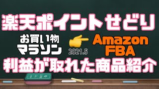 2021年5月開催のお買い物マラソン対策！実際に仕入れてみた商品を紹介しながら楽天ポイントせどりを解説【両学長おすすめ副業】