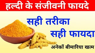 कैसे होगें हल्दी के फायदे | Turmeric Benefits Hindi | Haldi Ke Fayde In Hindi | Haldi