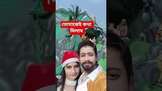 তোমাকেই কথা দিলাম,,,, #engejment #love