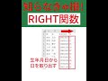 【Excel】28 RIGHT関数を使って、文字列の右側から指定した文字数を取り出す方法 #Shorts