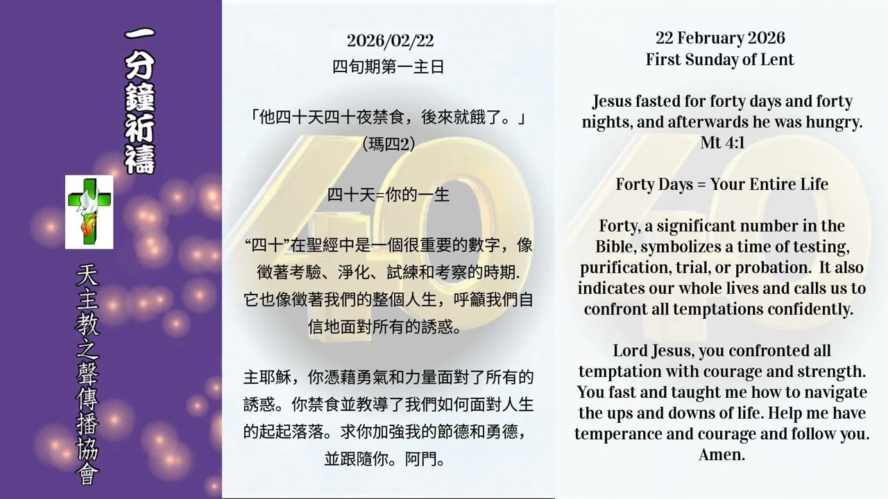 【一分鐘祈禱】2026.02.22