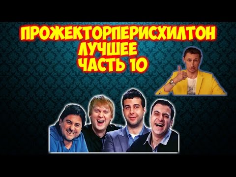 Видео: Прожекторперисхилтон  Лучшее  Часть 10