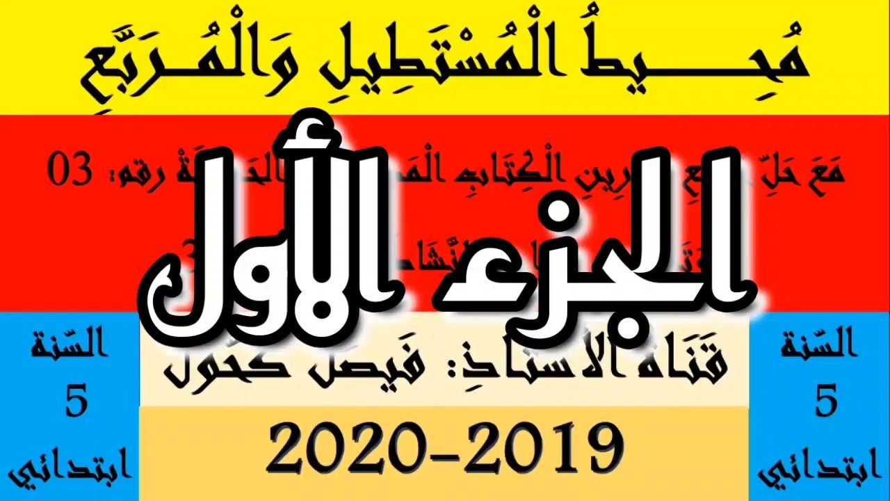 محيط المربع والمستطيل مع حل مفصل لجميع تمارين الكتاب المدرسي الجزء الأول