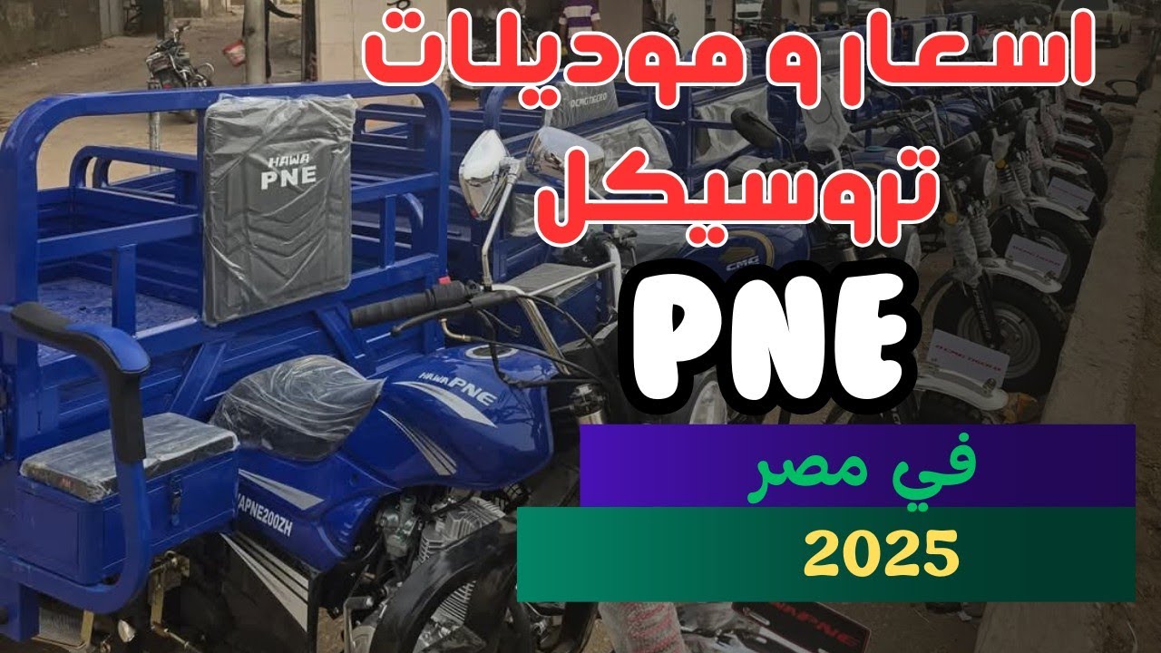 أسعار وموديلات التروسيكلات ماركة PNE في مصر 2025 – واختار اللي يناسبك