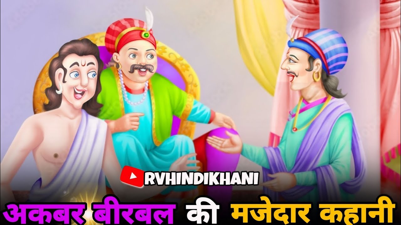 अकबर बीरबल की मजेदार कहानी |Akbar Birbal kahani |Akbar Birbal |akbar ...