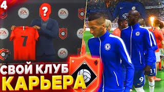 ЛУЧШИЙ ТРАНСФЕР и КУБОК против ЧЕЛСИ ✭ КАРЬЕРА за СВОЙ КЛУБ - FIFA 22 [ #4 ]