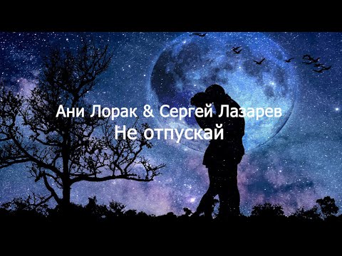 Ани Лорак и Сергей Лазарев - Не отпускай Текст песни (Lyrics)