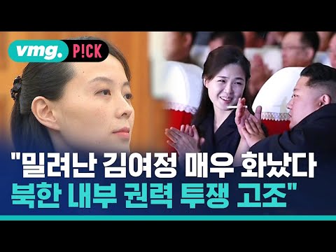 &amp;quot;밀려난 김여정 매우 화났다…<strong>리설주와</strong> 권력 투쟁 고조&amp;quot; / 비머pick / 비디오머그
