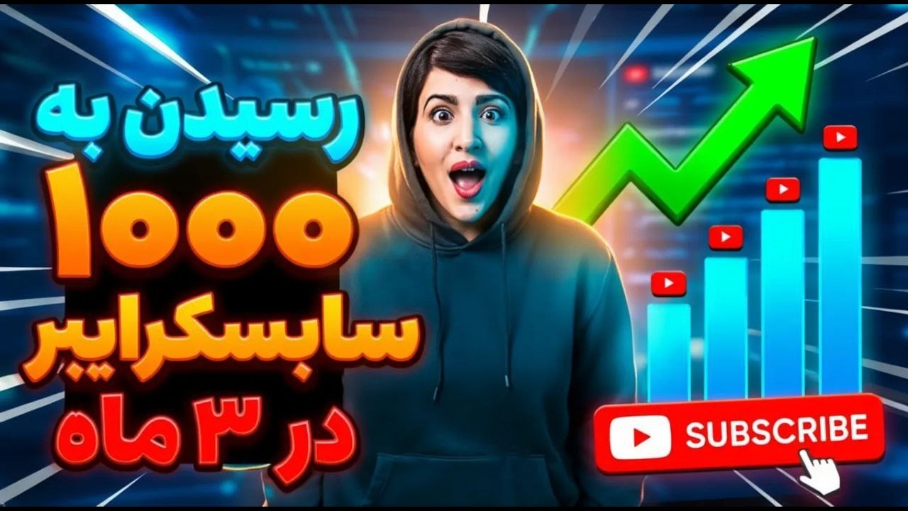 چطور در فقط 3 ماه به 1000 سابسکرایبر یوتیوب برسیم؟ آموزش کامل با استراتژی‌های واقعی + نتایج واقعی