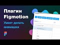 👍 Топовый плагин для Фигмы? Figmotion — Figma plugin или «как я анимировал щупалец»