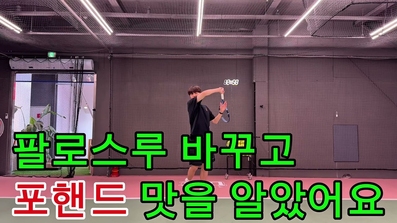 팔로스루 바꾸고 포핸드 맛을 알아버렸어요☝️
