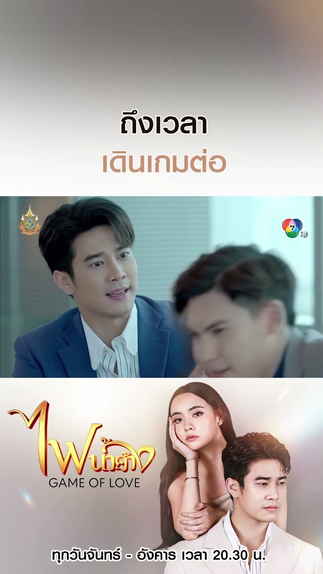 ถึงเวลาเดินเกมต่อ #ไฟน้ำค้าง #ยูโรยศวรรธน์ #มุกดานรินทร์รักษ์ #เบนสันติราษฎร์ #บอสชนกันต์ #Ch7HD