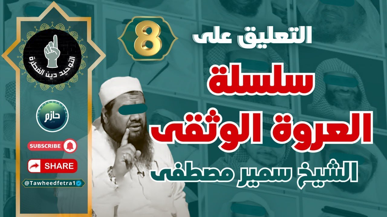 تعليق على سلسلة العروة الوثقى للشيخ سمير مصطفى 8️⃣